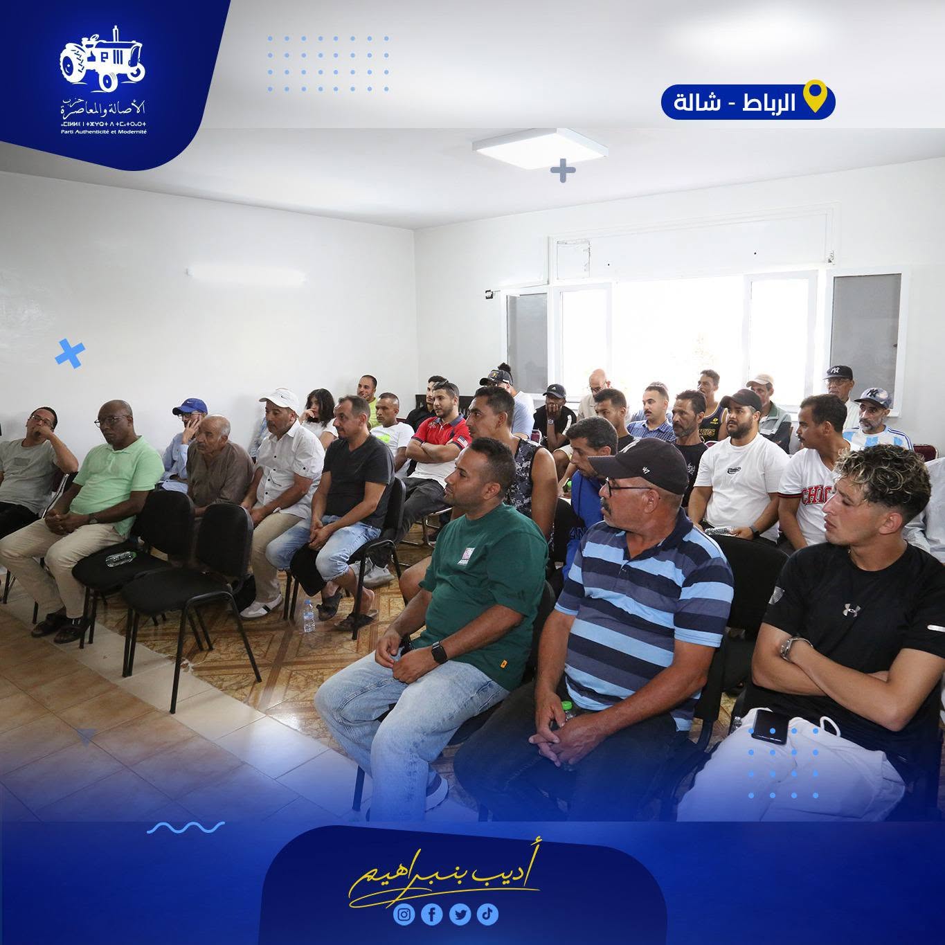 لقاء تواصلي جديد، مساء اليوم، مع مجموعة من المواطنات و المواطنين من أحياء متفرقة بدائرة الرباط ـ شالة...  حضر إلى جانبي عدد من مناضلي حزب الأصالة والمعاصرة و المتعاطفين معه من أبناء المنطقة... تناول النقاش محاور مرتبطة باهتمامات المواطنين و كيفية تدبير ال